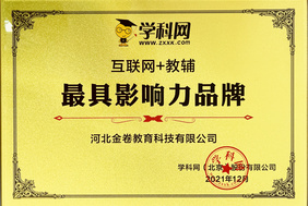 公司連續(xù)兩年被評為“互聯(lián)網(wǎng)+教輔 *具影響力品牌”！
