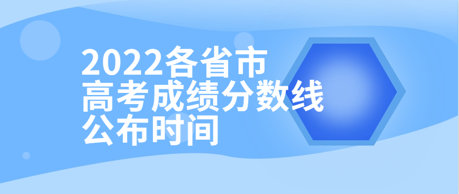 衡水金卷·先享題| 2022各省市高考成績(jī)分?jǐn)?shù)線(xiàn)公布時(shí)間！附查分填報(bào)入口供參考