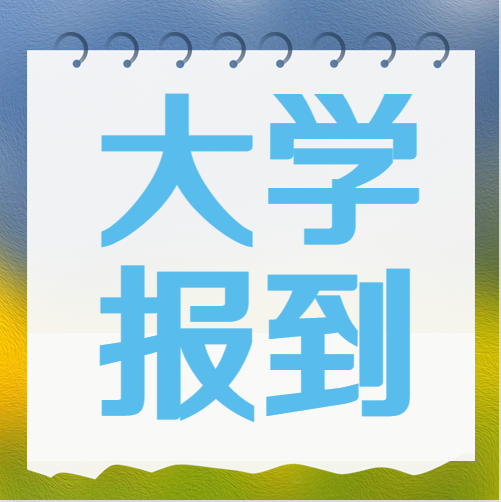 衡水金卷·先享題|被大學(xué)錄取后不去報(bào)到究竟有什么影響？