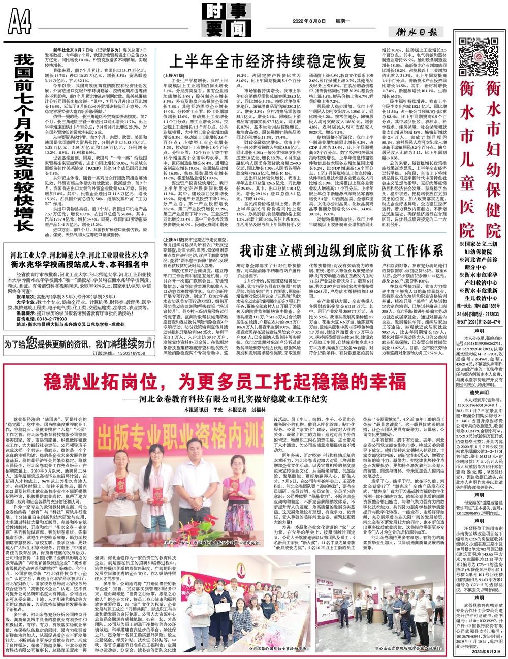 《衡水日?qǐng)?bào)》2022年8月8日A4版發(fā)表文章：穩(wěn)就業(yè)拓崗位，為更多員工托起穩(wěn)穩(wěn)的幸福——河北金卷教育科技有限公司扎實(shí)做好穩(wěn)就業(yè)工作紀(jì)實(shí)