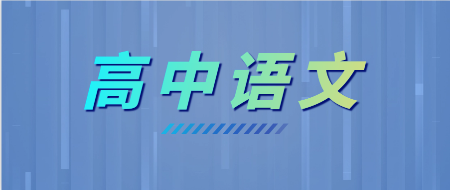 學(xué)霸高考語(yǔ)文135+，全靠這6個(gè)套路！