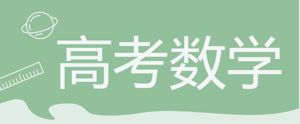 衡水金卷·先享題|高分策略：高考數(shù)學(xué)如何拿滿(mǎn)分