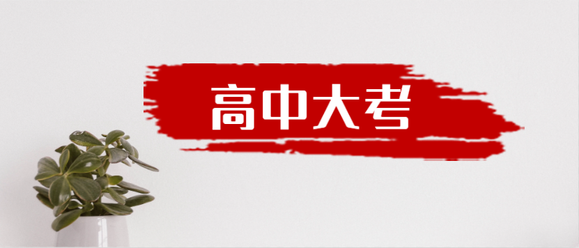 衡水金卷·先享題|高中三年到底有多少大考？來(lái)一起捋一捋吧！